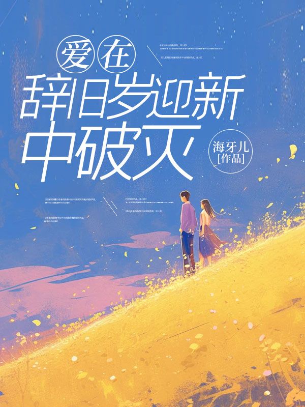 已完结小说《爱在辞旧岁迎新中破灭》精彩章节在线阅读-艾米文学