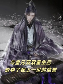 秦沐熬清小说(秦沐熬清与皇兄双双重生后,他夺走了我上一世的荣誉)章节无弹窗试读