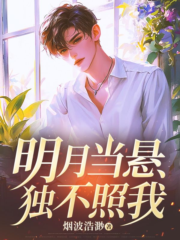 苏温谌宋明月小说(明月当悬独不照我)无删减版阅读-艾米文学