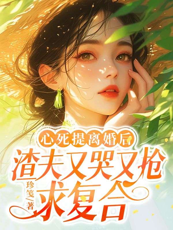心死提离婚后,渣夫又哭又抢求复合精彩章节免费在线阅读,宋寄秋谈宴西完结版-给力文学