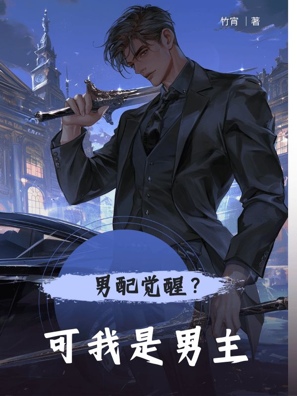 小说《男配觉醒?可我是男主》免费阅读