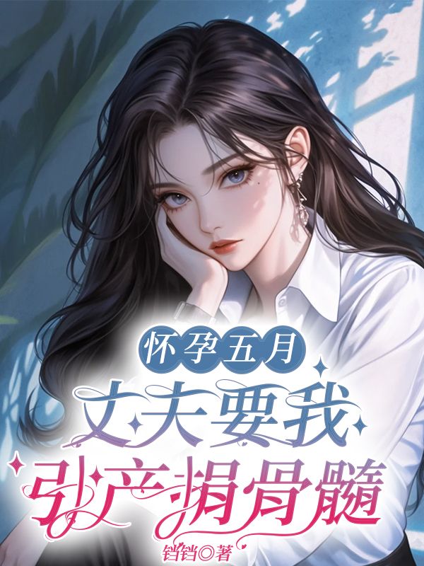 宋毓顾钰小说《怀孕五月，丈夫要我引产捐骨髓》免费阅读