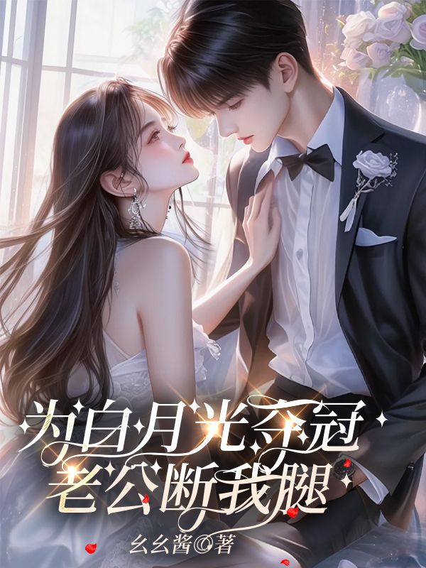 李悦厉泽凯《为白月光夺冠,老公断我腿》小说章节目录免费阅读-经典文学