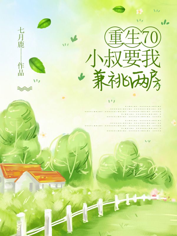 重生70,小叔要我兼祧两房苏芳宋知华,重生70,小叔要我兼祧两房在线无弹窗阅读-艾米文学
