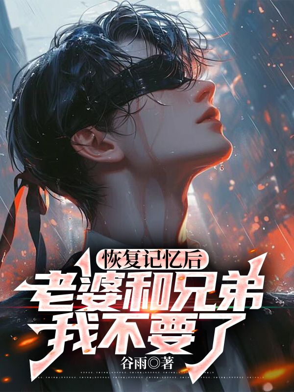 江文修唐霜霜（恢复记忆后，老婆和兄弟我不要了小说）无弹窗免费试读