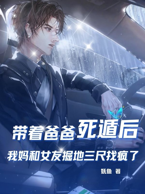 秦野沈沐莲小说《带着爸爸死遁后,我妈和女友掘地三尺找疯了》在线阅读-经典文学