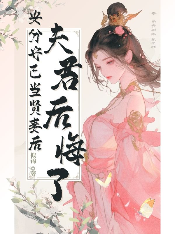 安分守己当贤妻后，夫君后悔了（安分守己当贤妻后，夫君后悔了）小说完结版在线阅读