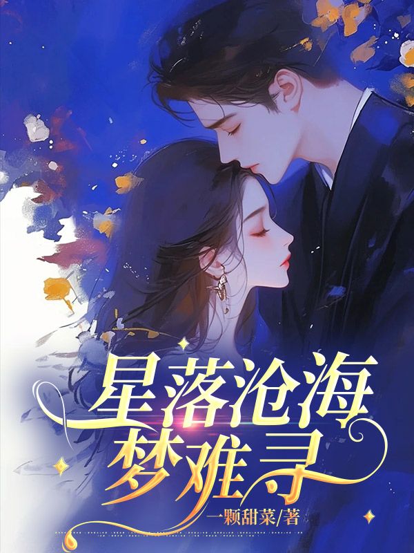 《星落沧海梦难寻尹向晴萧宜年》小说在线,尹向晴萧宜年章节大结局-经典文学