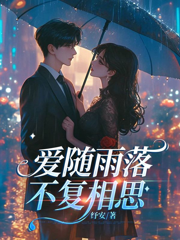 已完结小说《爱随雨落，不复相思》在线阅读