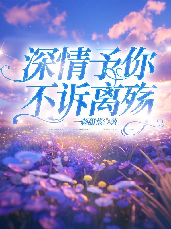 深情予你，不诉离殇宋思哲华梦月小说，深情予你，不诉离殇在线章节试读