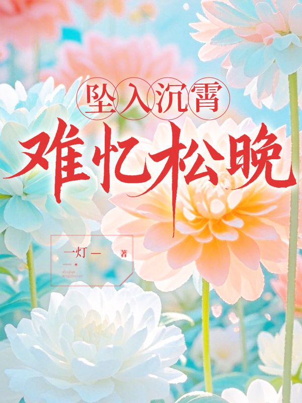 小说《坠入沉霄难忆松晚》免费阅读-给力文学