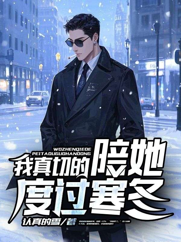 裴商乔知潼小说我真切的陪她度过寒冬在哪里可以看-经典文学