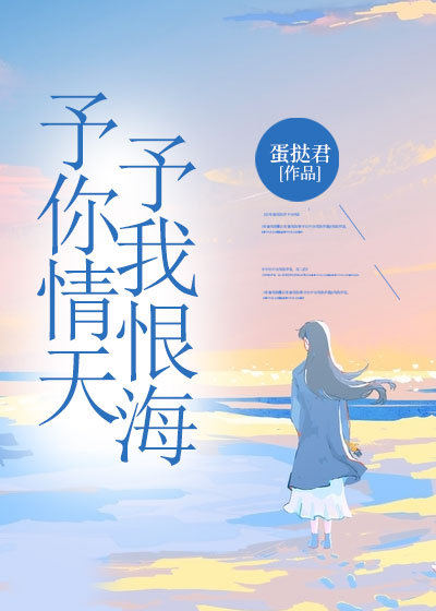 顾倾城顾景川小说予你情天，予我恨海在哪里可以看