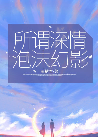 所谓深情,泡沫幻影顾陌年顾心玥小说,所谓深情,泡沫幻影在线章节试读-经典文学