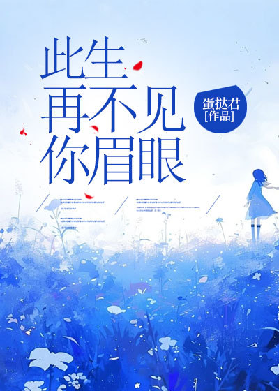 此生再不见你眉眼(沈冉顾淮安)小说无删减最新章节阅读-经典文学