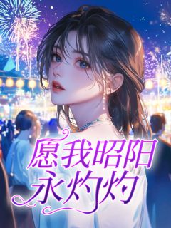 大结局小说《愿我昭阳永灼灼》结局+番外