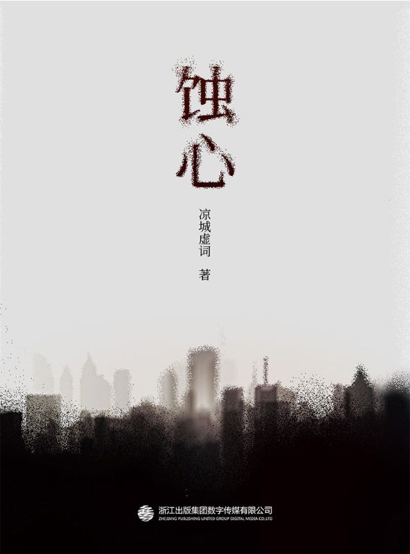 无删减精彩小说《蚀心》免费阅读-神奇文学
