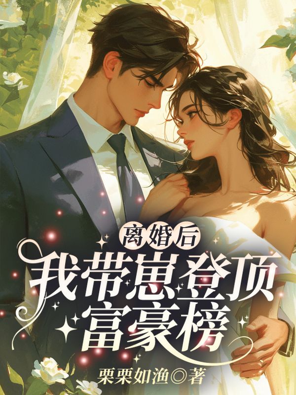 离婚后,我带崽登顶富豪榜精彩章节免费在线阅读,苏黎陆敬煊完结版-经典文学