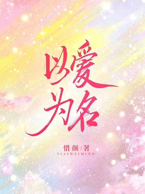 主角叫余时念傅晏安小说以爱为名免费阅读-艾米文学