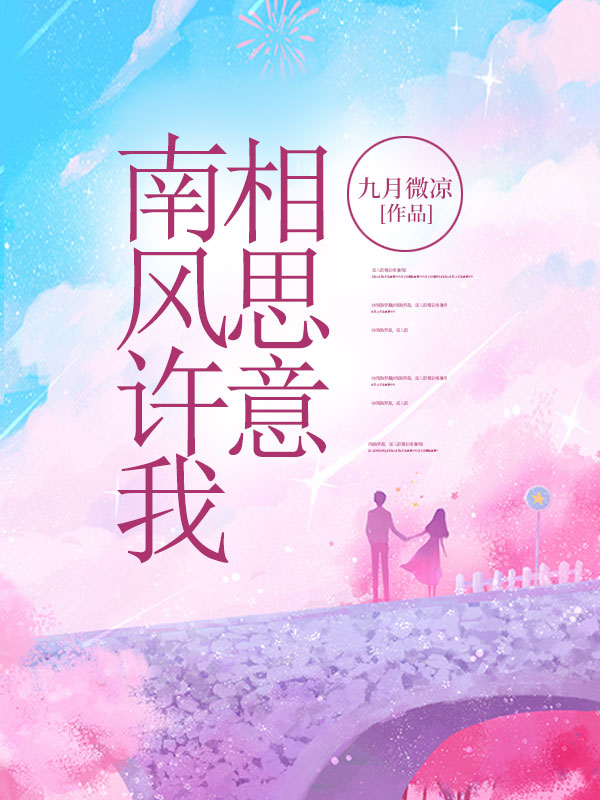 乔思染沈庭安(南风许我相思意)小说无弹窗无广告在线免费阅读-经典文学