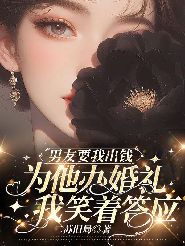 男友要我出钱为他办婚礼,我笑着答应免费阅读,男友要我出钱为他办婚礼,我笑着答应章节目录-经典文学