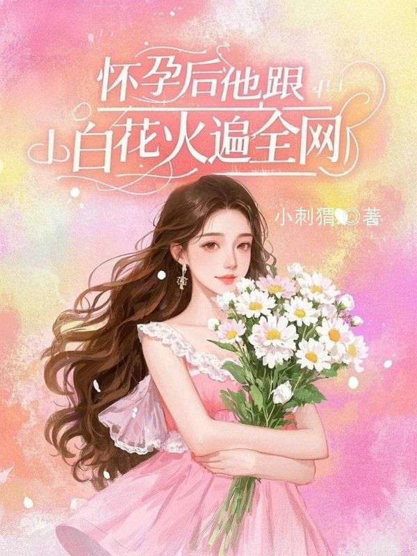梁柚霍锦琛（怀孕后，他跟小白花火遍全网）小说大结局无弹窗在线阅读