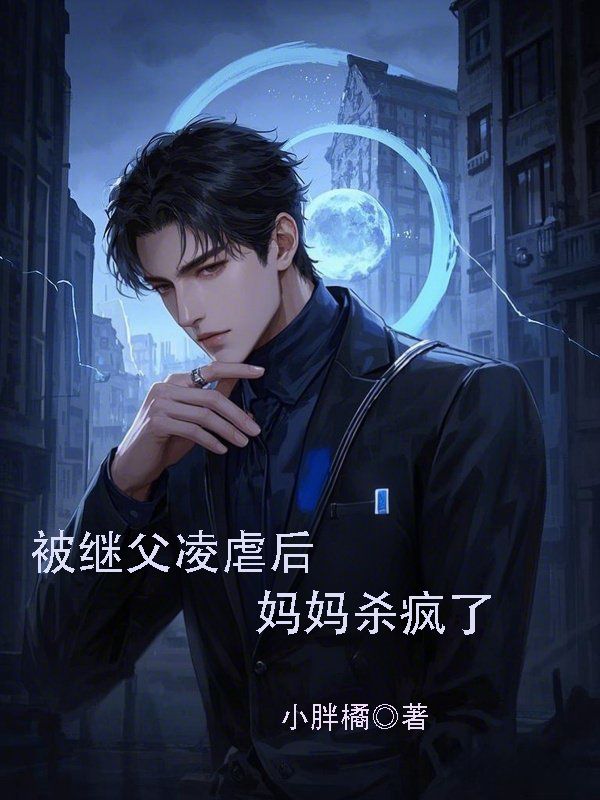 被继父凌虐后，妈妈杀疯了（李少白宋坤）在线免费阅读