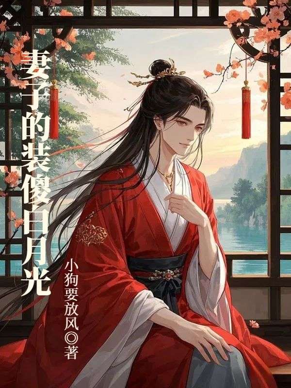 妻子的装傻白月光最新章节，妻子的装傻白月光免费在线阅读