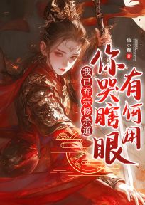 我已弃宗修杀道，你哭瞎眼有何用