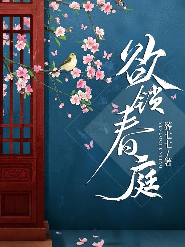  欲锁春庭
