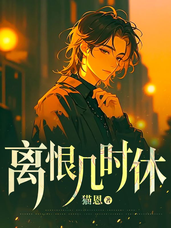 《离恨几时休》小说章节列表免费试读,林业川宋雨晴小说在线阅读-艾米文学