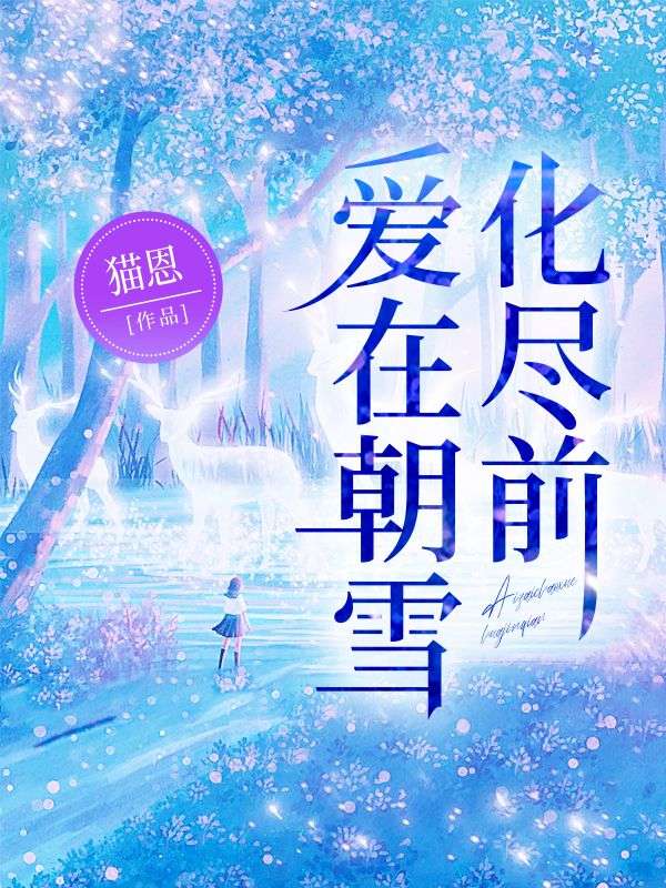 男女主人公陆昭雪沈宗远小说爱在朝雪化尽前在线免费阅读