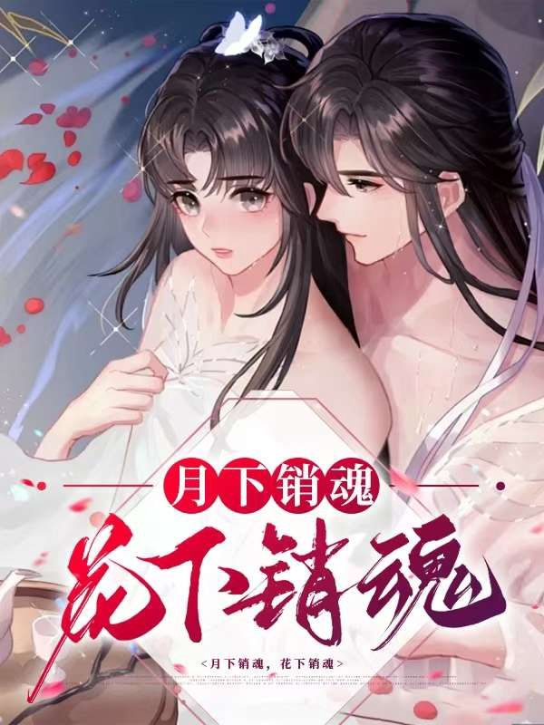 顾永安楚环月小说(月下销魂,花下销魂)无删减章节免费阅读-给力文学