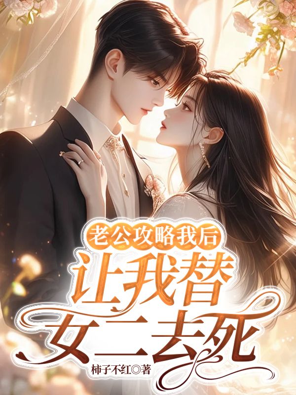 温欢厉寒阳小说叫什么（老公攻略我后，让我替女二去死免费阅读）