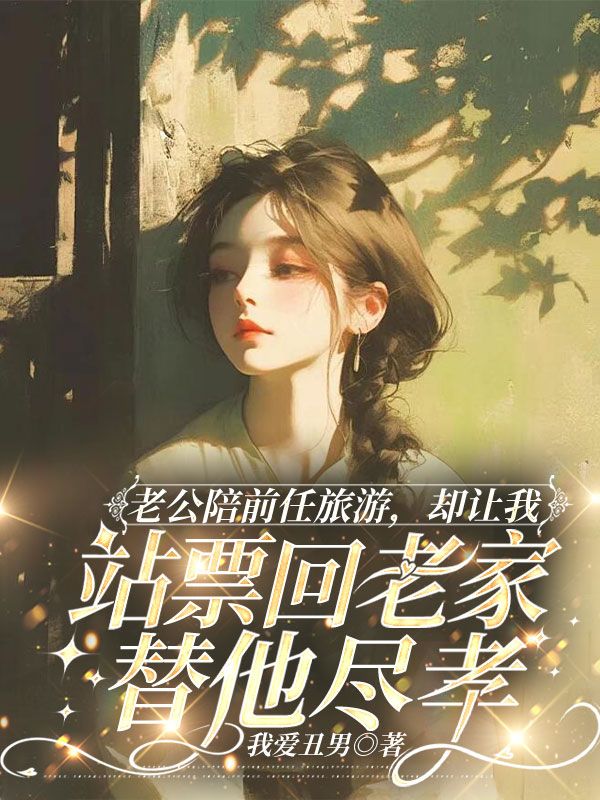 主角叫瞿若欣沈至豪的小说在哪阅读-艾米文学