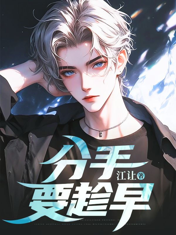 分手要趁早程铮苏漫在线免费阅读