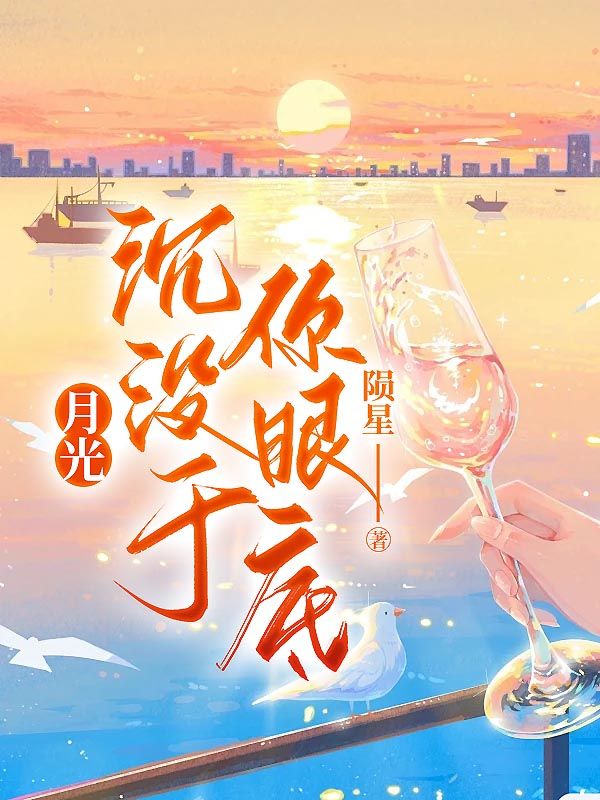 月光沉没于你眼底（冷婉晴顾灼）小说，月光沉没于你眼底免费阅读