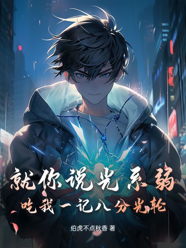  就你说光系弱？吃我一记八分光轮！