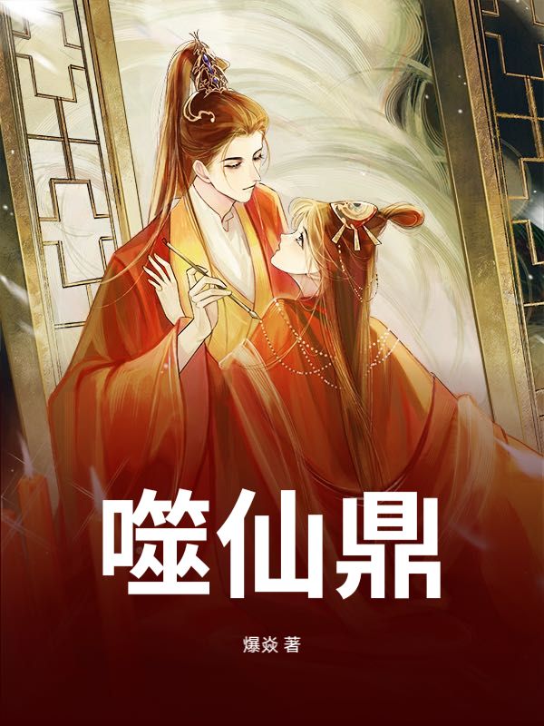 我成了傻女后，陛下杀疯了
