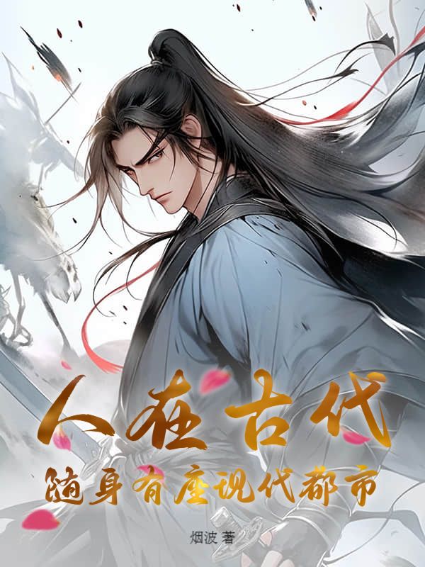 我成了傻女后，陛下杀疯了
