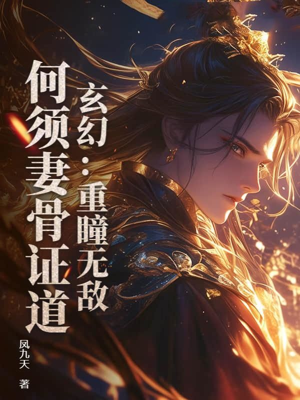玄幻：重瞳无敌，何须妻骨证道！