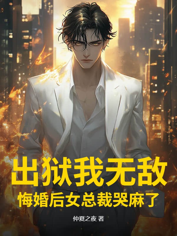 我成了傻女后，陛下杀疯了
