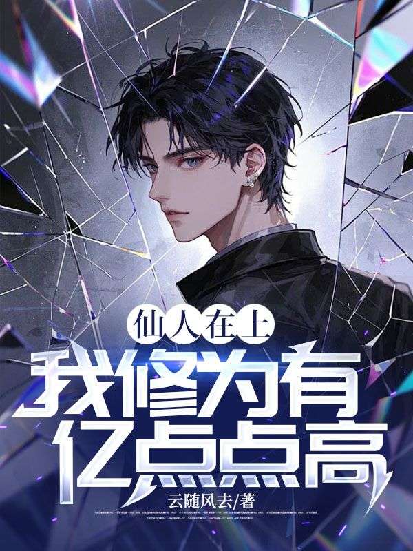 男女主人公云景楚月秋小说仙人在上:我修为有亿点点高!在线免费阅读-艾米文学