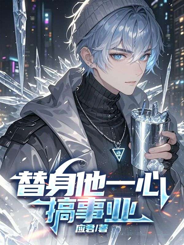 我成了傻女后，陛下杀疯了