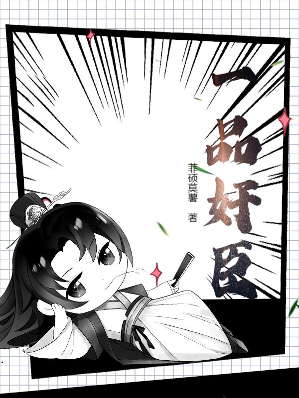 我成了傻女后，陛下杀疯了