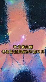 我竞赛出题,老婆竟然泄题给初恋女儿陈申徐可晴,我竞赛出题,老婆竟然泄题给初恋女儿最新章节-经典文学
