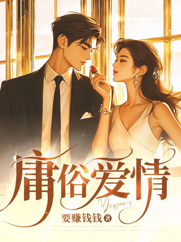 庸俗爱情免费阅读(苏念温泽言)小说完结版-艾米文学