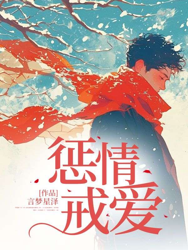 惩情戒爱(李云启姚可夏)小说阅读,最新章节无删减-艾米文学
