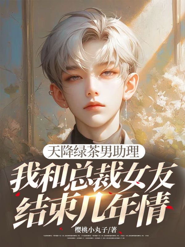 主人公叫苏宴时柳湘的小说天降绿茶男助理,我和总裁女友结束几年情在线阅读-经典文学