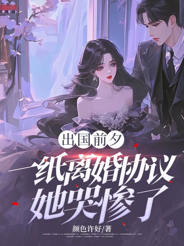 梁丘枫姜雨梦《出国前夕,一纸离婚协议她哭惨了!》小说章节目录免费阅读-艾米文学